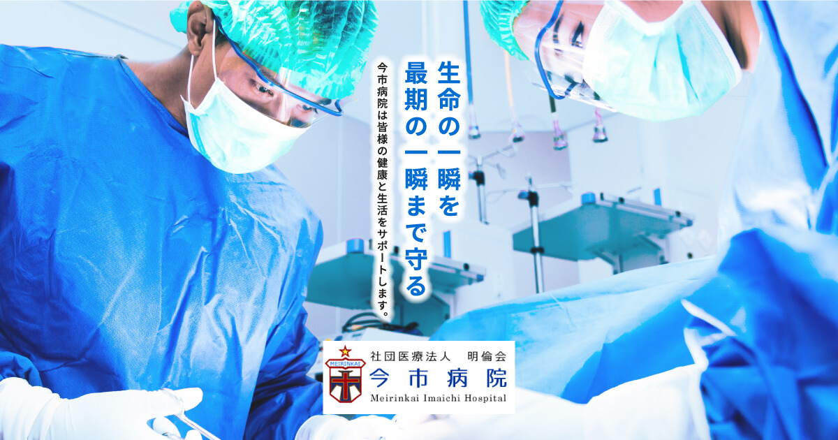 社団医療法人 明倫会 今市病院 |日光市今市の創立100年の総合病院の外観